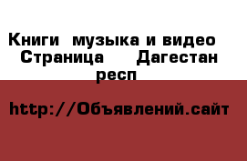  Книги, музыка и видео - Страница 5 . Дагестан респ.